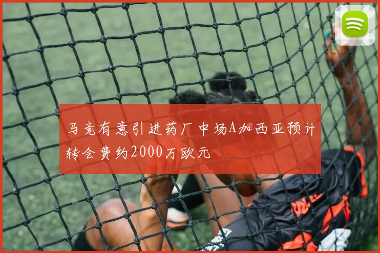 马竞有意引进药厂中场A加西亚预计转会费约2000万欧元