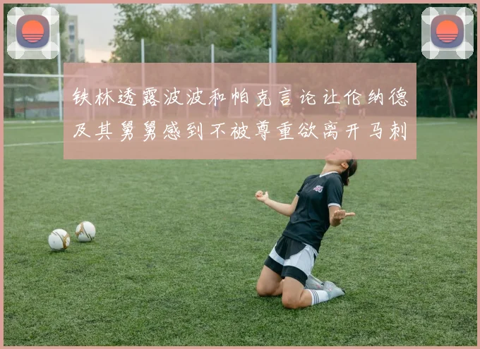 铁林透露波波和帕克言论让伦纳德及其舅舅感到不被尊重欲离开马刺