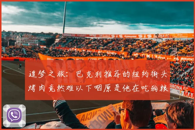 追梦之旅：巴克利推荐的纽约街头烤肉竟然难以下咽原是他在吃狗粮