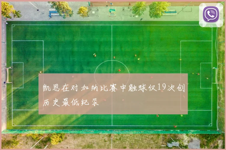 凯恩在对加纳比赛中触球仅19次创历史最低纪录