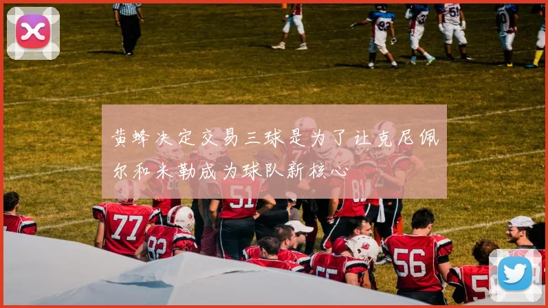 黄蜂决定交易三球是为了让克尼佩尔和米勒成为球队新核心