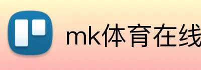 mk体育在线官网入口 logo